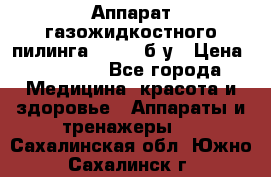 Аппарат газожидкостного пилинга I-1000 б/у › Цена ­ 80 000 - Все города Медицина, красота и здоровье » Аппараты и тренажеры   . Сахалинская обл.,Южно-Сахалинск г.